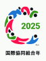 2025国際協同組合年