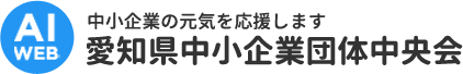 中小企業の元気を応援します 愛知県中小企業団体中央会